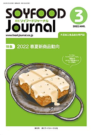 画像1: 大豆食品業界の総合専門誌　月刊ソイフードジャーナル2022年3月号