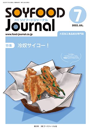 画像1: 大豆食品業界の総合専門誌　月刊ソイフードジャーナル2022年7月号