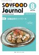 大豆食品業界の総合専門誌　月刊ソイフードジャーナル2022年8月号