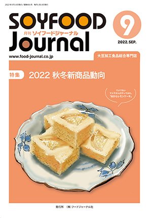 画像1: 大豆食品業界の総合専門誌　月刊ソイフードジャーナル2022年9月号