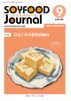 大豆食品業界の総合専門誌　月刊ソイフードジャーナル2022年9月号