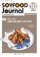 大豆食品業界の総合専門誌　月刊ソイフードジャーナル2022年10月号