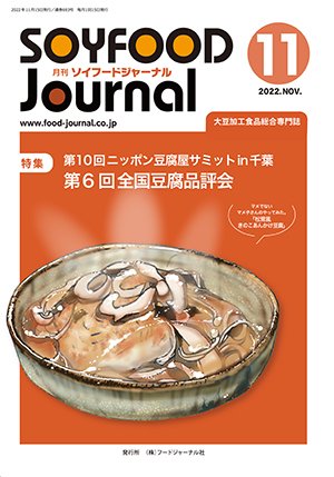 画像1: 大豆食品業界の総合専門誌　月刊ソイフードジャーナル2022年11月号
