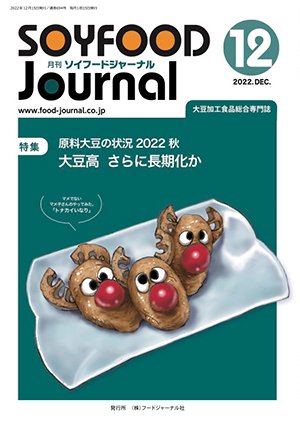 画像1: 大豆食品業界の総合専門誌　月刊ソイフードジャーナル2022年12月号