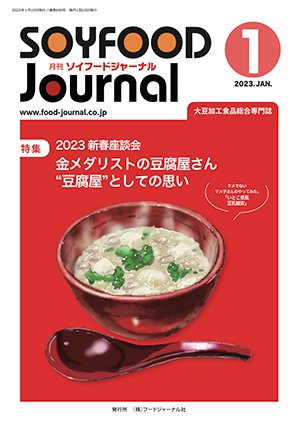 画像1: 大豆食品業界の総合専門誌　月刊ソイフードジャーナル2023年1月号