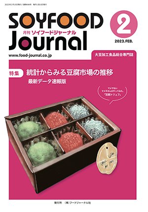 画像1: 大豆食品業界の総合専門誌　月刊ソイフードジャーナル2023年2月号