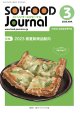 大豆食品業界の総合専門誌　月刊ソイフードジャーナル2023年3月号