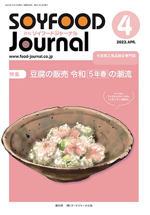 画像1: 大豆食品業界の総合専門誌　月刊ソイフードジャーナル2023年4月号
