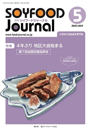 画像1: 大豆食品業界の総合専門誌　月刊ソイフードジャーナル2023年5月号