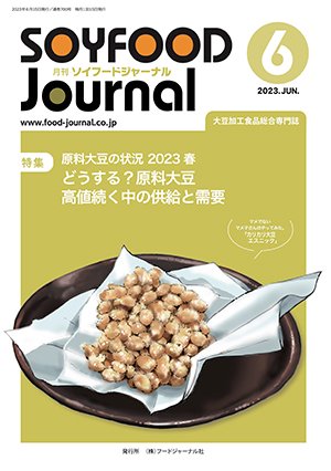画像1: 大豆食品業界の総合専門誌　月刊ソイフードジャーナル2023年6月号