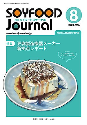 画像1: 大豆食品業界の総合専門誌　月刊ソイフードジャーナル2023年8月号
