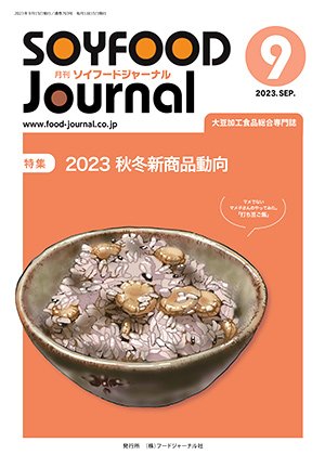 画像1: 大豆食品業界の総合専門誌　月刊ソイフードジャーナル2023年9月号