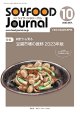 大豆食品業界の総合専門誌　月刊ソイフードジャーナル2023年10月号
