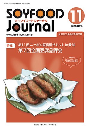 画像1: 大豆食品業界の総合専門誌　月刊ソイフードジャーナル2023年11月号