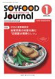 大豆食品業界の総合専門誌　月刊ソイフードジャーナル2024年1月号