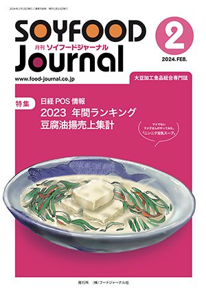 画像1: 大豆食品業界の総合専門誌　月刊ソイフードジャーナル2024年2月号