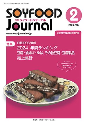 画像1: 大豆食品業界の総合専門誌　月刊ソイフードジャーナル2025年2月号