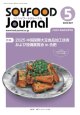 大豆食品業界の総合専門誌　月刊ソイフードジャーナル年間購読【新規】2025年度11ヶ月分（2025年5月号〜2026年3月号）