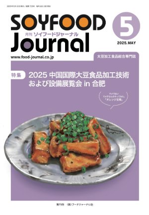 画像1: 大豆食品業界の総合専門誌　月刊ソイフードジャーナル2025年5月号