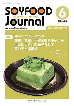 画像1: 大豆食品業界の総合専門誌　月刊ソイフードジャーナル2025年6月号