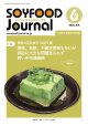 大豆食品業界の総合専門誌　月刊ソイフードジャーナル年間購読【新規】2025年度10ヶ月分（2025年6月号〜2026年3月号）