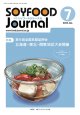 大豆食品業界の総合専門誌　月刊ソイフードジャーナル年間購読【新規】2025年度9ヶ月分（2025年7月号〜2026年3月号）