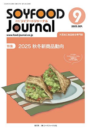 画像1: 大豆食品業界の総合専門誌　月刊ソイフードジャーナル2025年9月号
