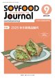 大豆食品業界の総合専門誌　月刊ソイフードジャーナル年間購読【新規】2025年度7ヶ月分（2025年9月号〜2026年3月号）