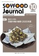 大豆食品業界の総合専門誌　月刊ソイフードジャーナル2025年10月号