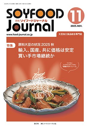 画像1: 大豆食品業界の総合専門誌　月刊ソイフードジャーナル2025年11月号