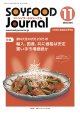 大豆食品業界の総合専門誌　月刊ソイフードジャーナル2025年11月号