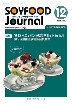 画像1: 大豆食品業界の総合専門誌　月刊ソイフードジャーナル2025年12月号