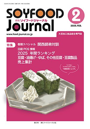 画像1: 大豆食品業界の総合専門誌　月刊ソイフードジャーナル2026年2月号