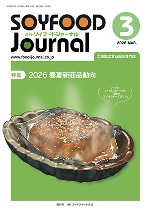 画像1: 大豆食品業界の総合専門誌　月刊ソイフードジャーナル2026年3月号