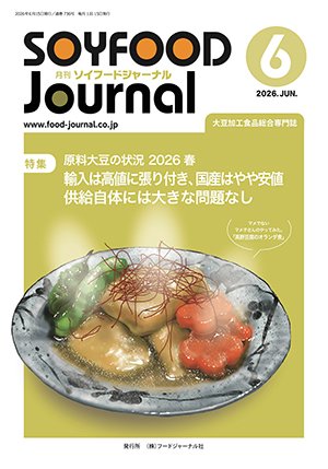 画像1: 大豆食品業界の総合専門誌　月刊ソイフードジャーナル2026年6月号