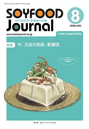 画像1: 大豆食品業界の総合専門誌　月刊ソイフードジャーナル2026年8月号