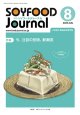 大豆食品業界の総合専門誌　月刊ソイフードジャーナル2026年8月号