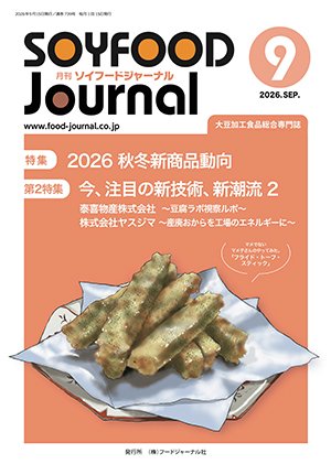 画像1: 大豆食品業界の総合専門誌　月刊ソイフードジャーナル2026年9月号