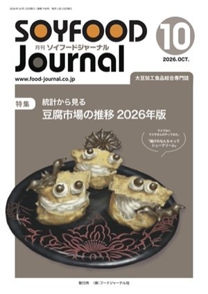 画像1: 大豆食品業界の総合専門誌　月刊ソイフードジャーナル2026年10月号