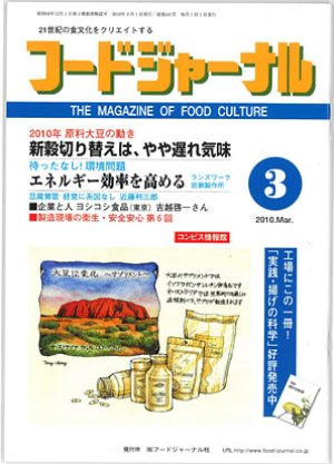 画像1: 大豆食品業界の総合専門誌　月刊フードジャーナル2010年3月号