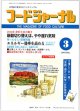 大豆食品業界の総合専門誌　月刊フードジャーナル2010年3月号