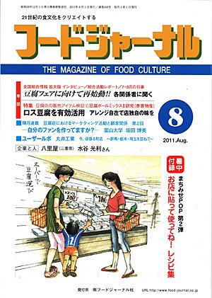 画像1: 大豆食品業界の総合専門誌　月刊フードジャーナル2011年8月号