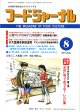 大豆食品業界の総合専門誌　月刊フードジャーナル2011年8月号