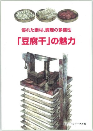 画像1: 優れた素材、調理の多様性　「豆腐干」の魅力