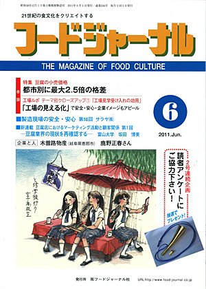 画像1: 大豆食品業界の総合専門誌　月刊フードジャーナル2011年6月号