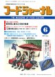 大豆食品業界の総合専門誌　月刊フードジャーナル2011年6月号