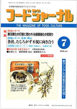画像1: 大豆食品業界の総合専門誌　月刊フードジャーナル2009年7月号