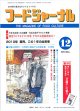 大豆食品業界の総合専門誌　月刊フードジャーナル2010年12月号