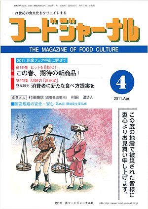 画像1: 大豆食品業界の総合専門誌　月刊フードジャーナル2011年4月号