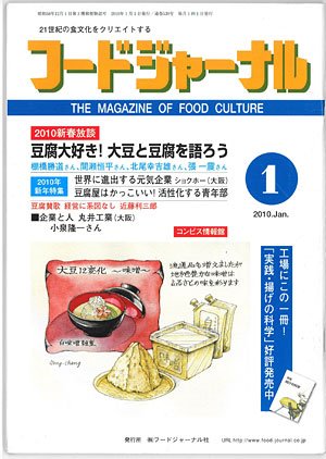 画像1: 大豆食品業界の総合専門誌　月刊フードジャーナル2010年1月号
